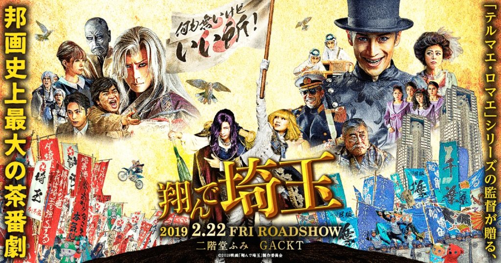 飛ん で 埼玉 地上 波