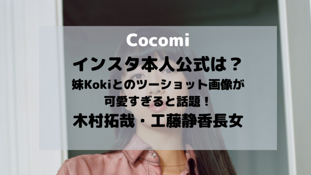 Cocomiのインスタ本人 本物 公式は 妹kokiとのツーショット画像が可愛すぎると話題 木村拓哉 工藤静香長女 エンタメドラマ映画速報局