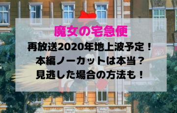 魔女の宅急便再放送年金ロー地上波予定いつ 本編ノーカットは本当 エンタメドラマ映画速報局