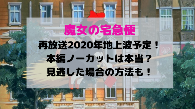 魔女の宅急便再放送年金ロー地上波予定いつ 本編ノーカットは本当 エンタメドラマ映画速報局