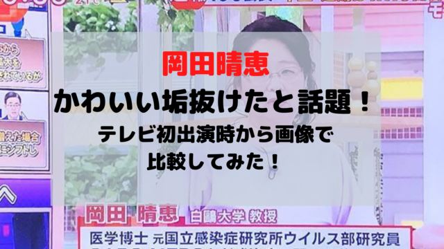 岡田晴恵が痩せた変わった垢抜けたと話題 テレビ初出演時から画像で比較してみた エンタメドラマ映画速報局