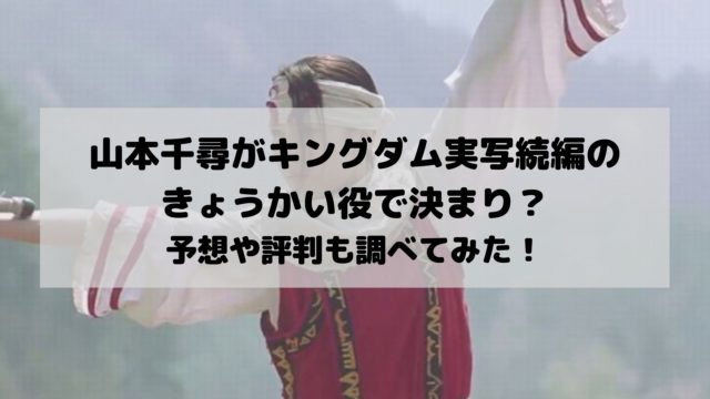 山本千尋がキングダムのきょうかい 羌瘣 役で決まり 予想や評判も調べてみた エンタメドラマ映画速報局