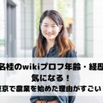 川名桂のwikiプロフ年齢・経歴が気になる！東京で農業を始めた理由がすごい？