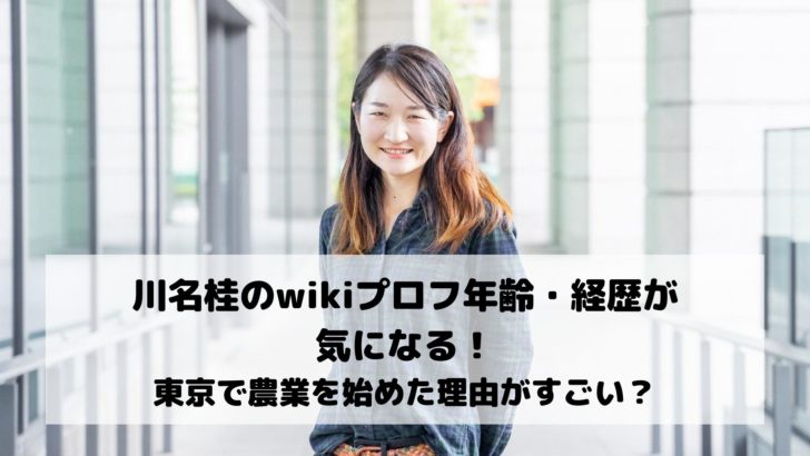 川名桂のwikiプロフ年齢・経歴が気になる！東京で農業を始めた理由がすごい？