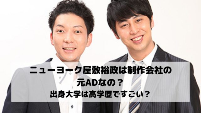 ニューヨーク屋敷裕政は制作会社の元adなの 出身大学は高学歴ですごい エンタメドラマ映画速報局