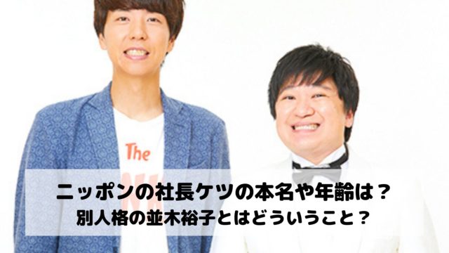 ニッポンの社長ケツの本名や年齢は 別人格の並木裕子とはどういうこと エンタメドラマ映画速報局