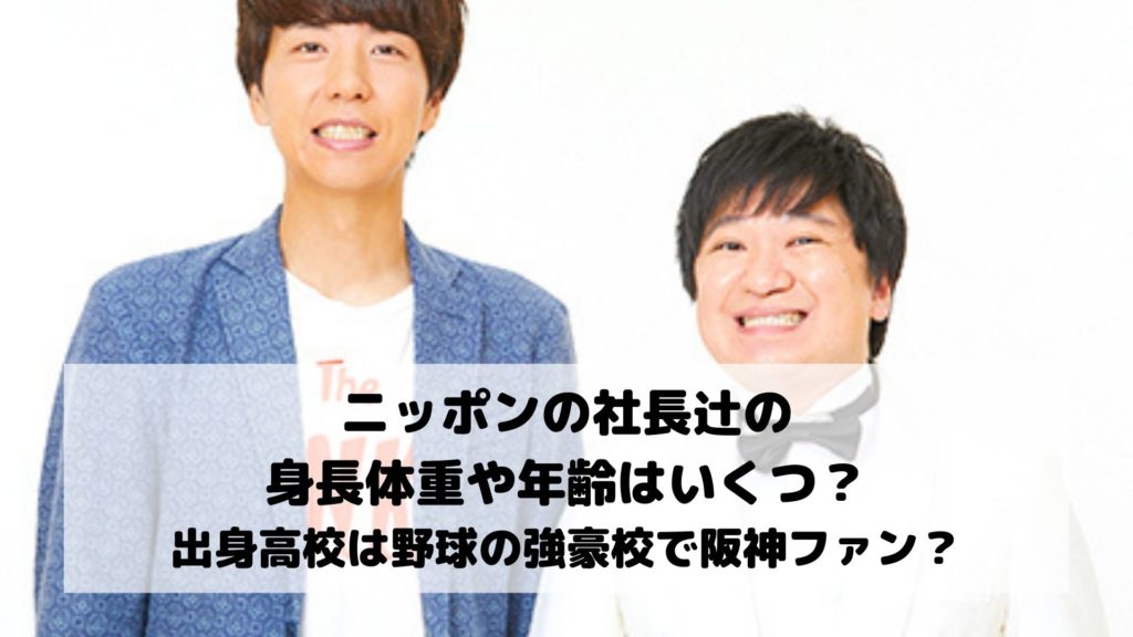 ニッポンの社長辻の身長体重や年齢はいくつ 出身高校は野球の強豪校で阪神ファン エンタメドラマ映画速報局